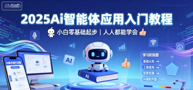 2025Ai智能体应用入门教程，小白零基础起步，人人都能学会