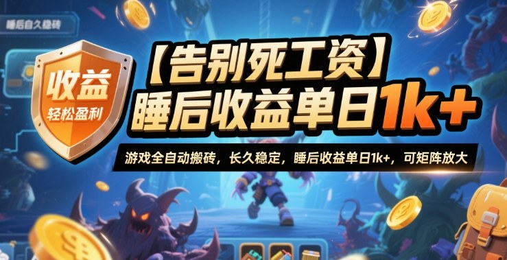 【告别死工资】游戏全自动搬砖,长久稳定,睡后收益单日1k+,可矩阵放大【揭秘】-微科网创