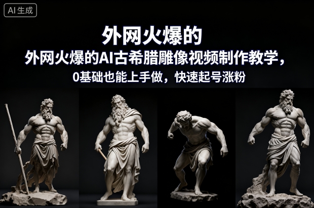 外网火爆的AI古希腊雕像视频制作教学，0基础也能上手做，快速起号涨粉-微科网创