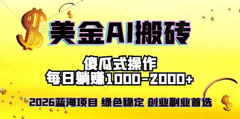 (16985期)2026最新美金项目,日入1500-4000+,轻松简单,每日躺赚,副业创业首选,摆脱996-微科网创