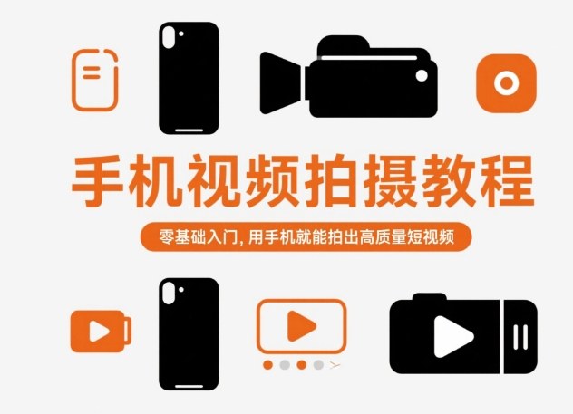 手机视频拍摄教程,零基础入门,用手机就能拍出高质量短视频-微科网创