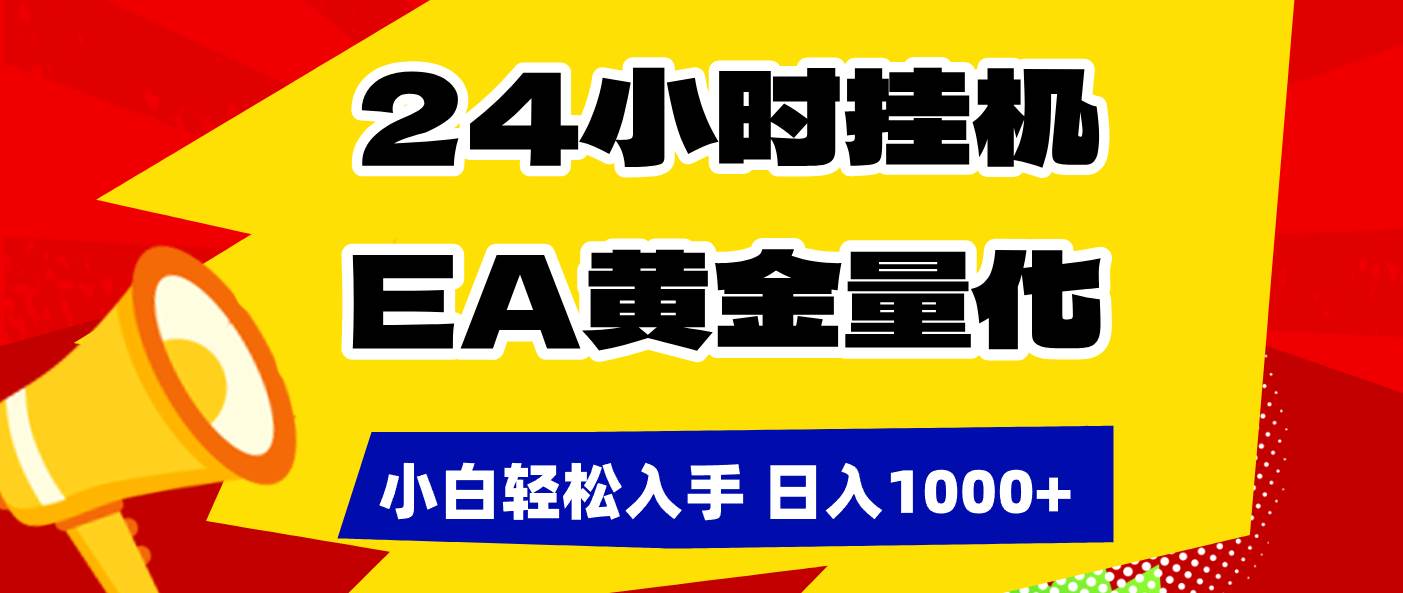 （17425期）24小时挂机，EA黄金量化，小白轻松入手，日入1000+-微科网创