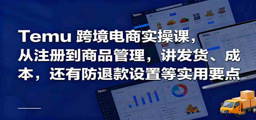 Temu跨境半托管实操，从注册到商品管理，讲发货、成本，还有防退款设置等实用要点-微科网创