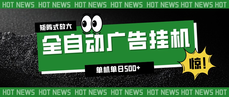24小时全自动广告挂机,单机单日500+ 可矩阵放大操作 新手小白能轻松上手-微科网创