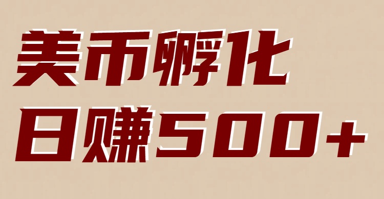 美币孵化:电脑全自动挂机赚美金,小白轻松上手-微科网创