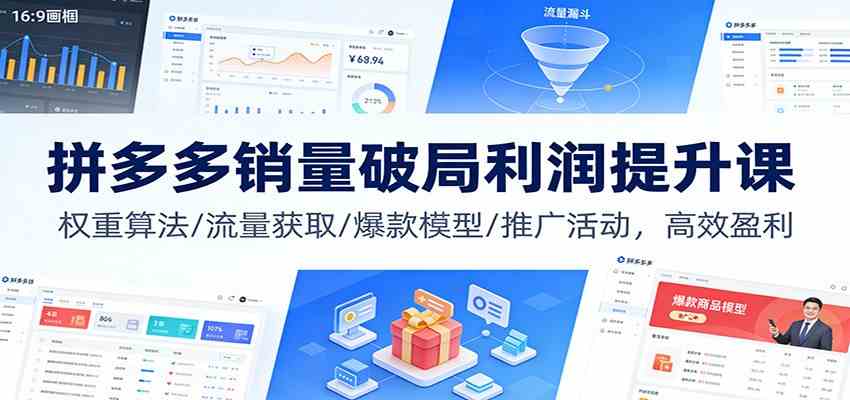 拼多多销量破局利润提升课：权重算法/流量获取/爆款模型/推广活动，高效盈利-微科网创