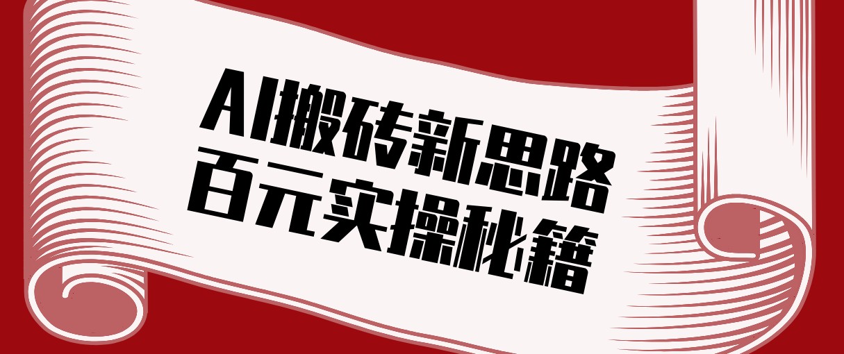头条AI搬砖新思路！利用AI自动剪辑原创视频，日均收益100+的实操秘籍-微科网创