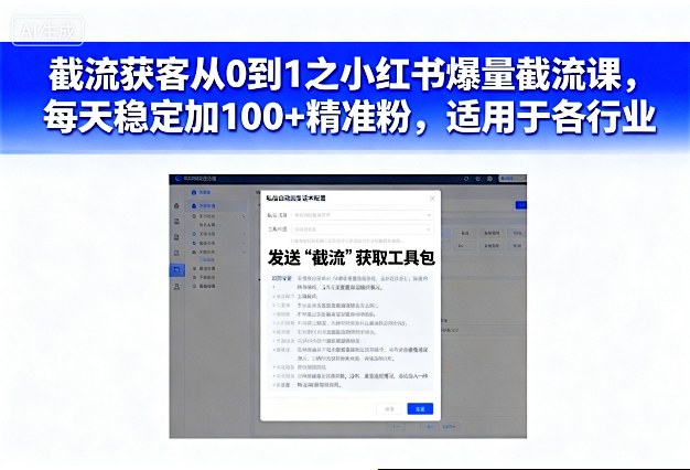 截流获客从0到1之小红书爆量截流课,每天稳定加100+精准粉,适用于各行业-微科网创
