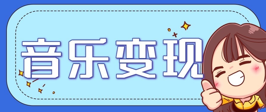 音乐号赚钱攻略新玩法：操作简单，一天3张，每天2小时（附详细操作教程）-微科网创