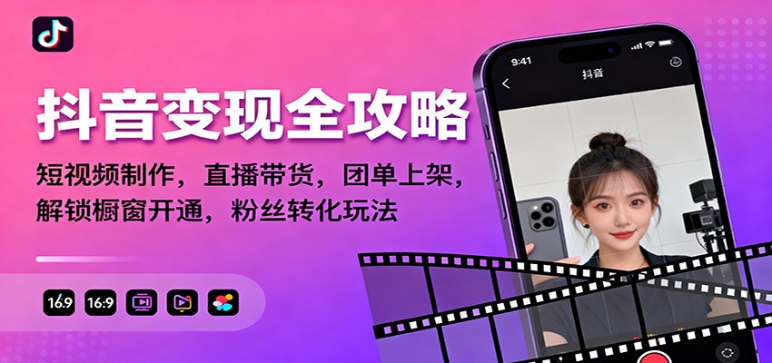 抖音变现全攻略：短视频制作，直播带货，团单上架，解锁橱窗开通，粉丝转化玩法-微科网创