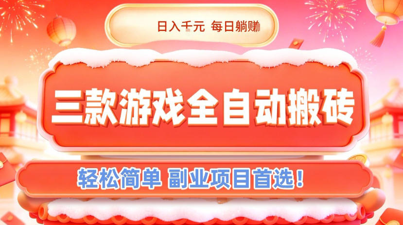 三款游戏全自动搬砖，日入1k，轻松简单，每日躺賺，副业项目首选【揭秘】-微科网创