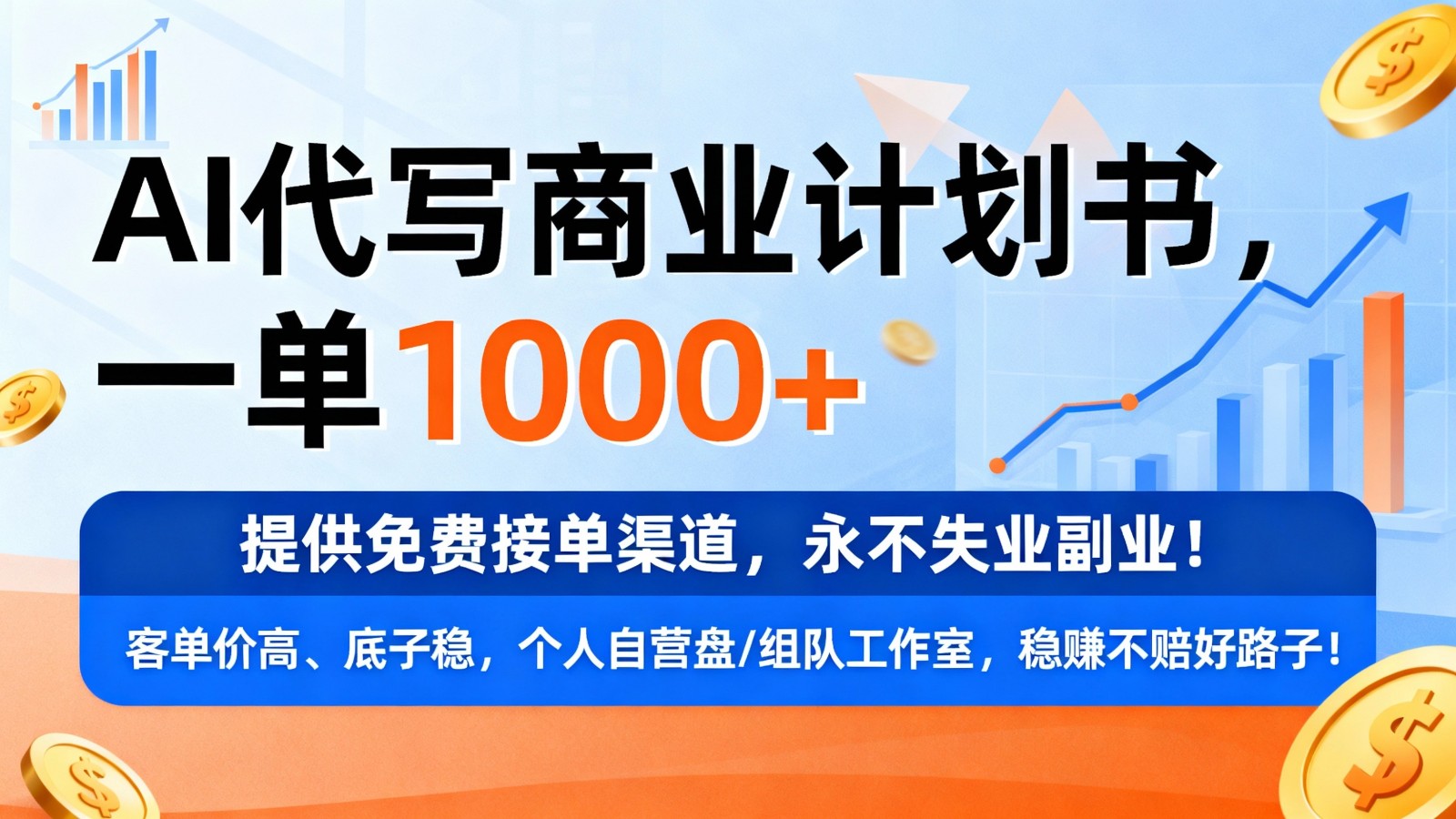 用AI代写商业计划书,一单1000+,提供免费接单渠道,永不失业副业-微科网创