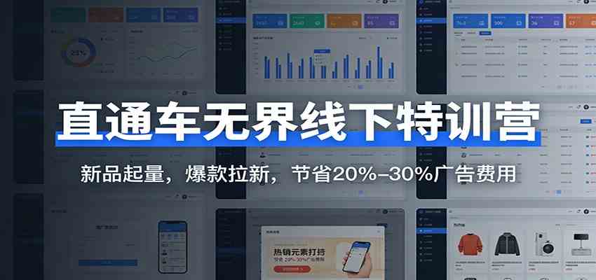 直通车无界线下特训营：新品起量，爆款拉新，节省20%-30%广告费用-微科网创