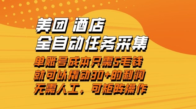 美团酒店全自动任务采集，单账号几毛钱就能撬动30+利润，成本低，操作简单，当天到账【揭秘】-微科网创
