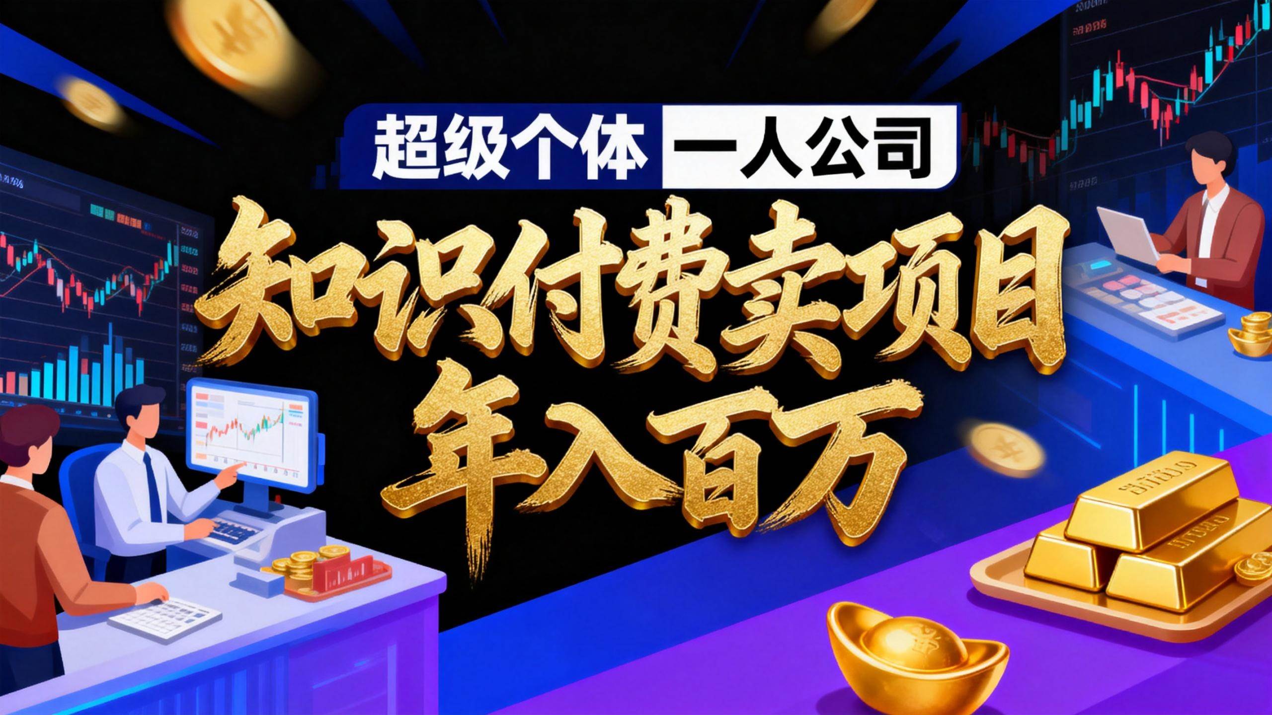 （17093期）2026年“超级个体一人公司”私域卖项目年入百万，个人IP-精准引流-项目包装-转化成交-微科网创