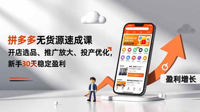 （16785期）拼多多无货源速成课，开店选品、推广放大、投产优化，新手30天稳定盈利-微科网创