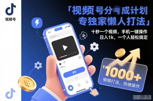 视频号分成计划独家懒人打法，十秒一个视频，手机一键操作，日入1k，一个人轻松搞定【揭秘】-微科网创