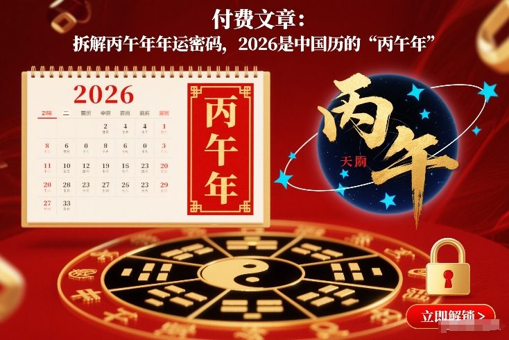 付费文章：拆解丙午年年运密码，2026是中国历的“丙午年”-微科网创