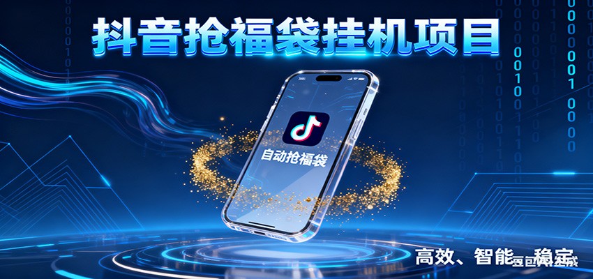 抖音抢福袋挂机项目：自动薅福利，告别手动蹲守！一台电脑日收益400+-微科网创