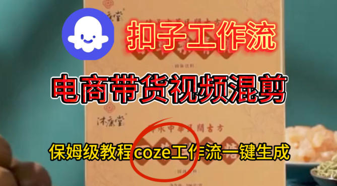 Coze扣子工作流一键生成电啇带货混剪视频，保姆级搭建教学-微科网创
