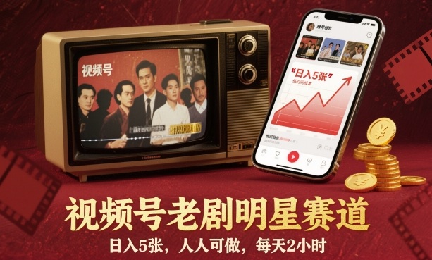 视频号老剧明星赛道，日入5张，人人可做，每天2小时-微科网创