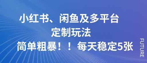 小红书、闲鱼及多平台定制玩法简单粗暴！每天稳定5张-微科网创
