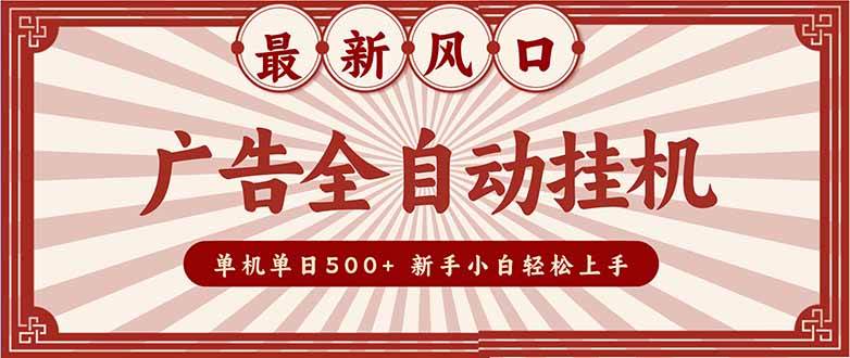 （16847期）2025最新风口 广告全自动挂机 单机单机单日500+ 矩阵放大 电脑越多收益越大。新手小白轻松上手-微科网创