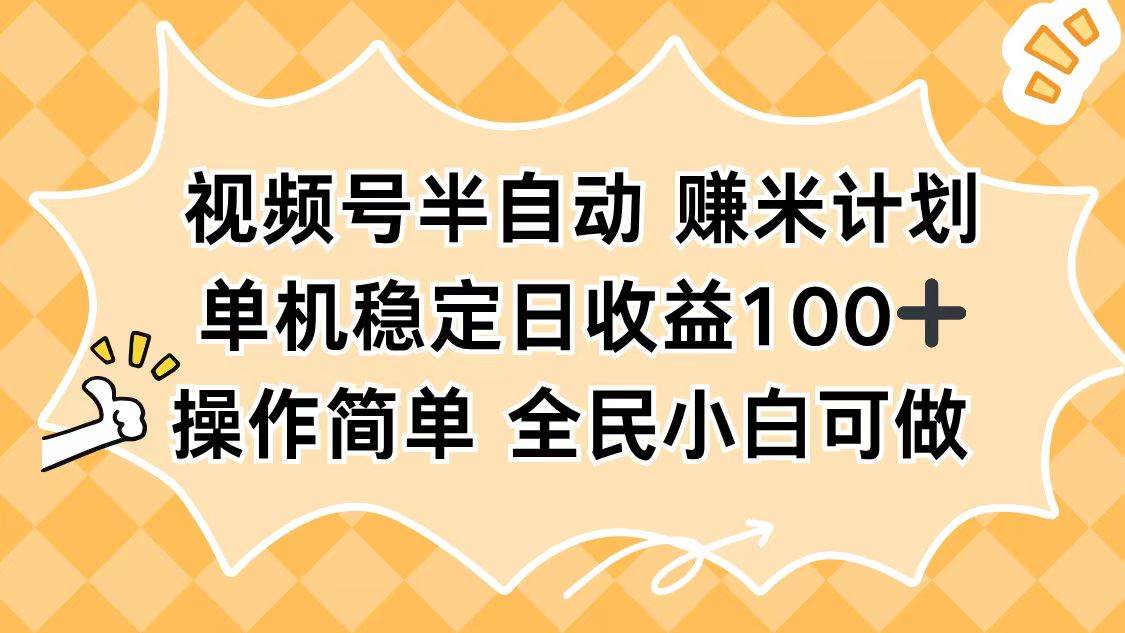 (16428期)视频号半自动赚米计划,单机稳定日收益100+,操作简单可批量操作-微科网创