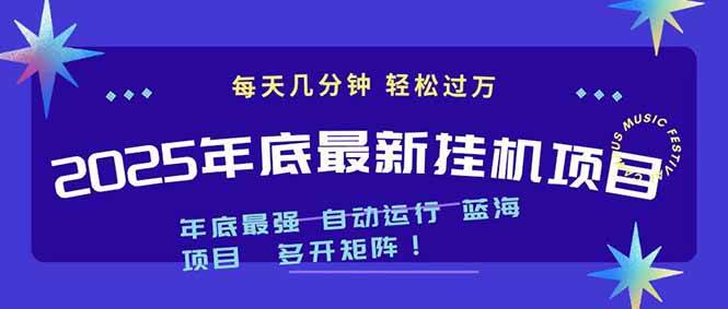（16807期）2025年年底最新挂机项目，不看电脑配置！每天几分钟，月入1000＋，可矩阵，一台电脑支持多个…-微科网创