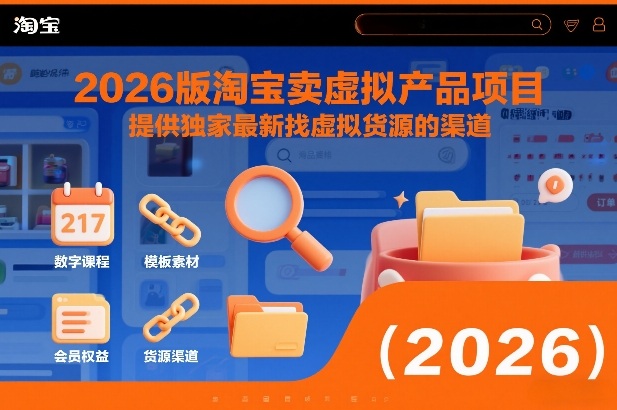 2026版淘宝卖虚拟产品项目，提供独家最新找虚拟货源的渠道-微科网创