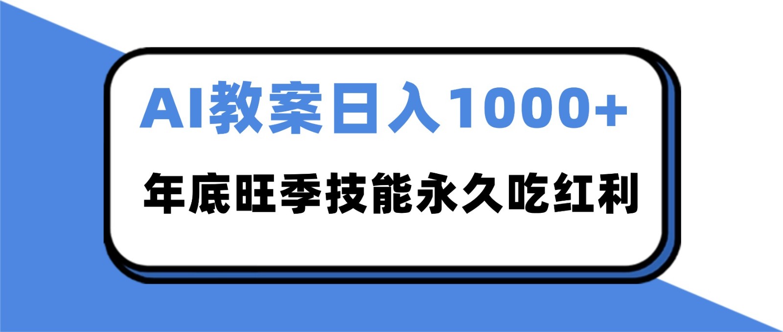2025AI 教案代写爆发!年底旺季日赚 1000+,技能永久吃红利-微科网创