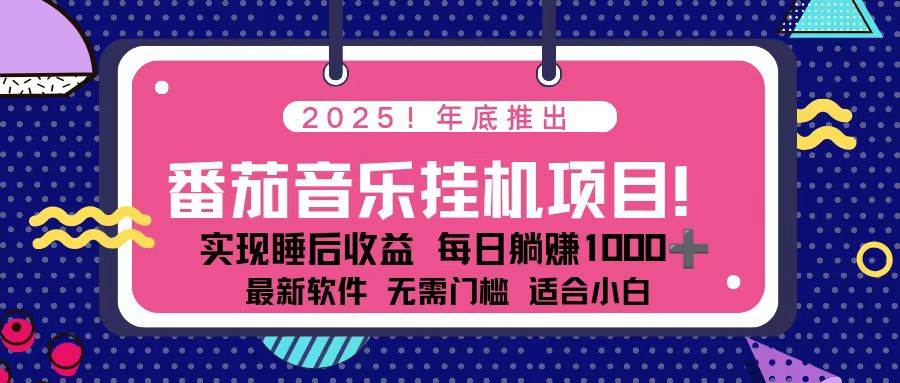 （16835期）全新平台，蓝海时期！2025年年底番茄音乐挂机项目，每天几分钟，月入1000＋，可矩阵-微科网创