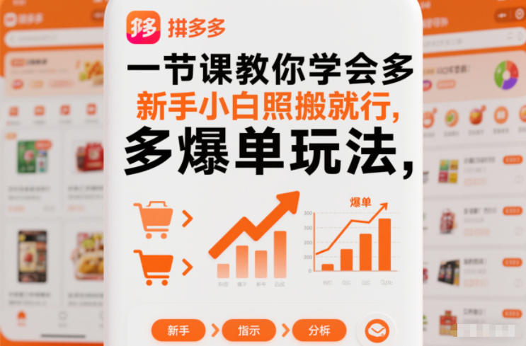 一节课教你学会拼多多爆单玩法,新手小白照搬就行 一节课教你学会拼多多爆单玩法,新手小白照搬就行