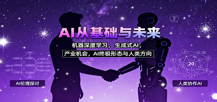 AI从基础与未来,机器深度学习,生成式AI ,产业机会,AI终极形态与人类方向-微科网创