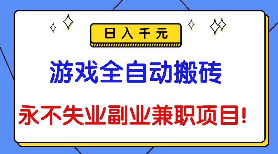 (16437期)游戏全自动搬砖,日入千元,永不失业副业兼职项目!-微科网创