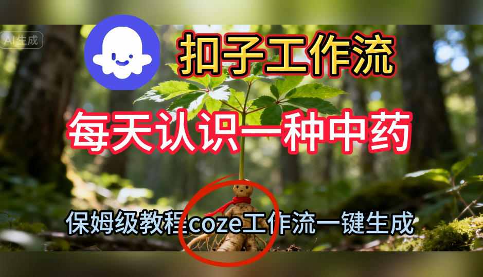 Coze扣子工作流一键生成每天认识一种中药短视频，保姆级搭建教学-微科网创
