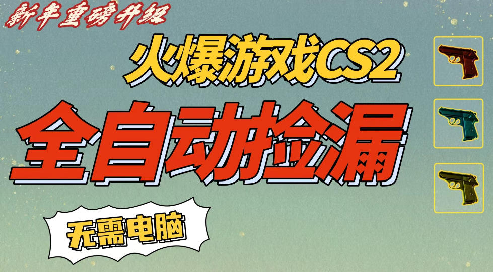 CS2交易市场全自动捡漏賺钱，新年好项目，无需玩游戏，一部手机轻松日入5张，稳定副业【揭秘】-微科网创