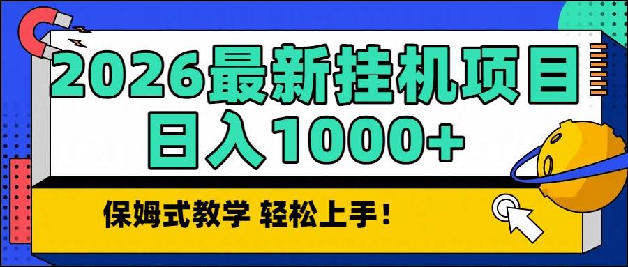 （16996期）2026最新自动挂机项目长期稳定单日收益1000+-微科网创