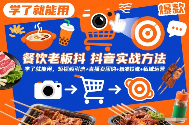 餐饮老板抖音实战方法，学了就能用，短视频引流+直播卖团购+精准投流+私域运营-微科网创