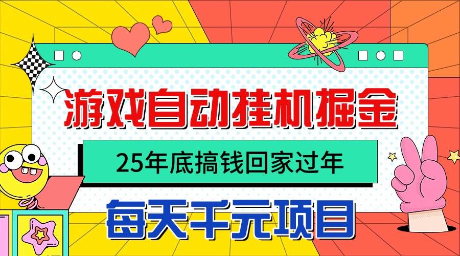 （16374期）25年底搞钱回家过年，自动游戏挂机掘金，日入千元！-微科网创