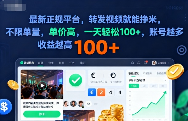 2025年最新正规平台，转发视频就能挣米，不限单量，单价高，一天轻松100+，账号越多收益越高【揭秘】-微科网创