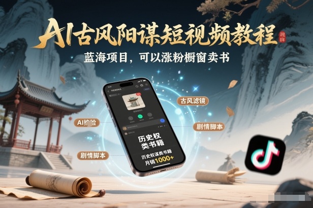 AI古风阳谋短视频教程，蓝海项目，可以涨粉橱窗卖书分成计划等-微科网创