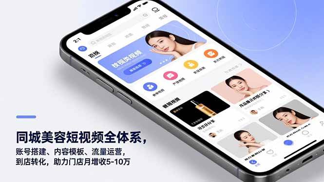 （16951期）同城美容短视频全体系，账号搭建、内容模板、流量运营，到店转化，助力门店月增收5-10万-微科网创