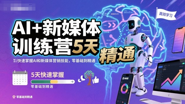 AI+新媒体训练营,5天快速掌握AI和新媒体营销技能,零基础到精通-微科网创