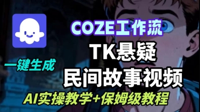 Coze扣子工作流一键生成TK悬疑民间故事视频,AI实操教学+保姆级教程-微科网创