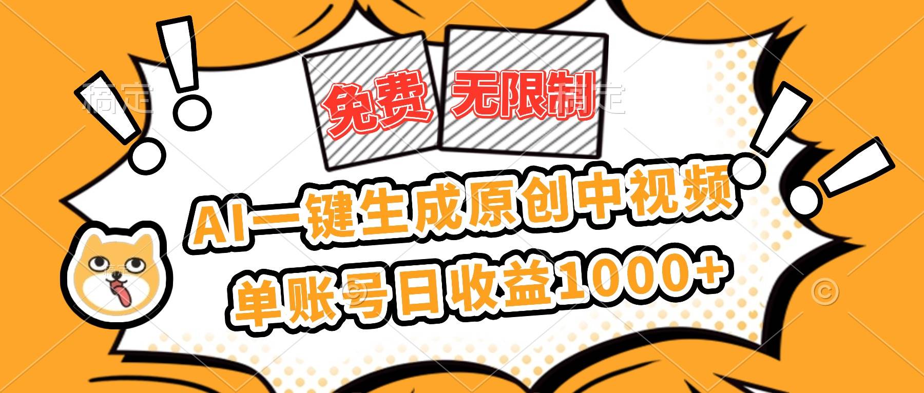 （16477期）免费无限制，AI一键生成原创中视频，单账号日收益1000+-微科网创