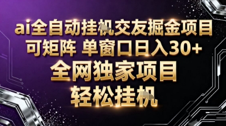 AI全自动聊天交友掘金项目,批量可矩阵,单窗口收益轻松30+【揭秘】-微科网创