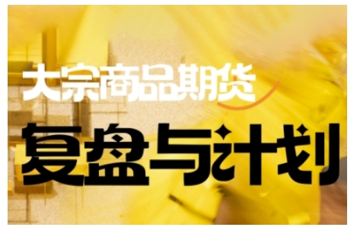 倍增计划·大宗商品期货复盘与计划，掌握在复杂多变的市场中做出明智的交易决策（更新9月）-微科网创