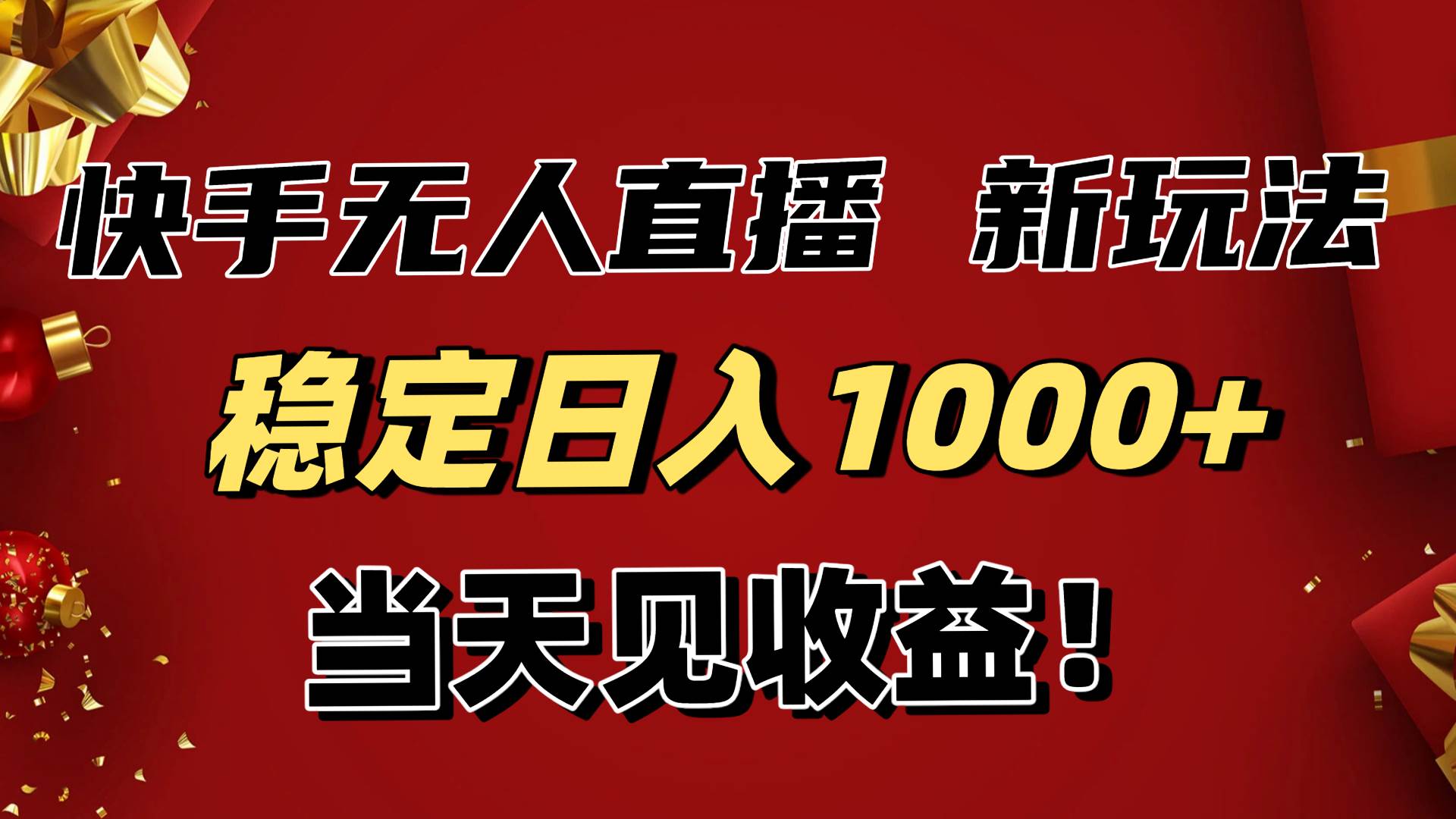 （16610期）稳定日入1000+！快手无人直播带货新玩法，当天见收益！小白轻松躺赚-微科网创