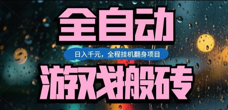 热门游戏搬砖翻身项目，日入1k+，操作简单，上手快全自动无需人工干预【揭秘】-微科网创